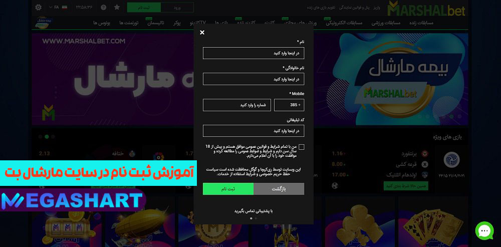 آموزش ثبت نام در سایت مارشال بت