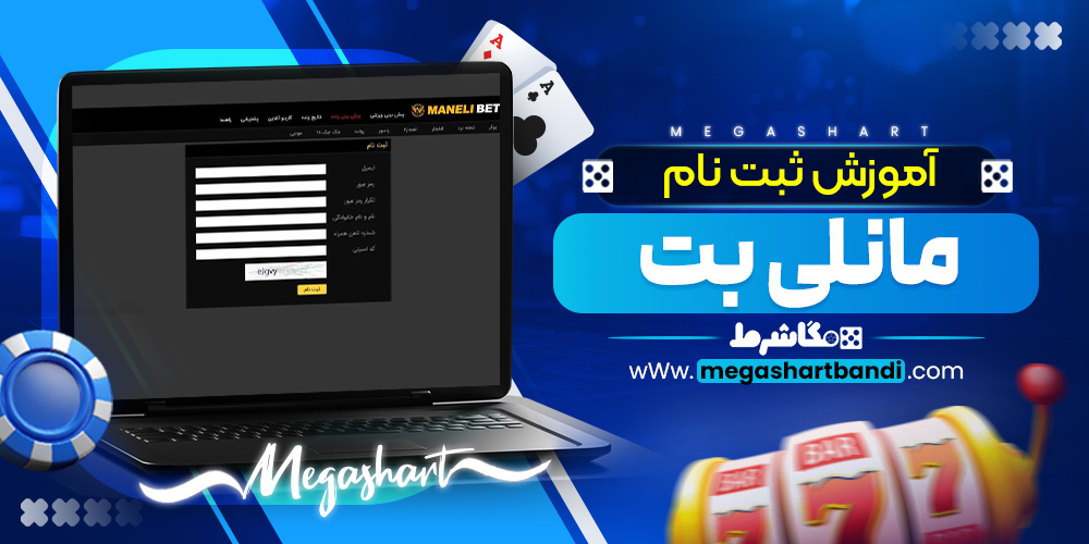 آموزش ثبت نام مانلی بت