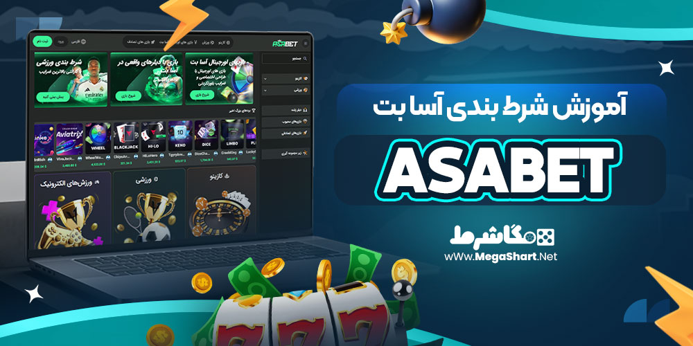 آموزش شرط بندی آسا بت
