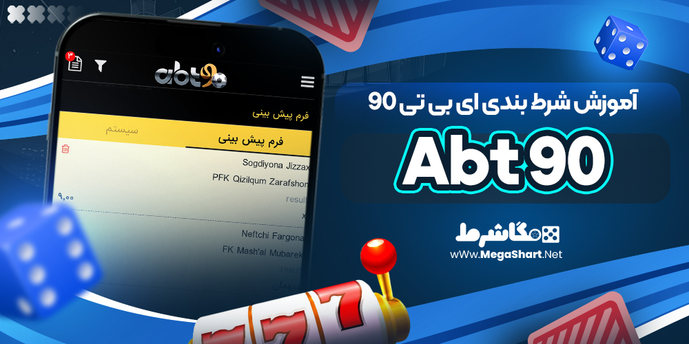 آموزش شرط بندی Abt 90