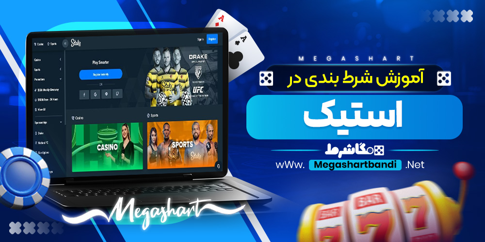 آموزش شرط بندی در استیک  