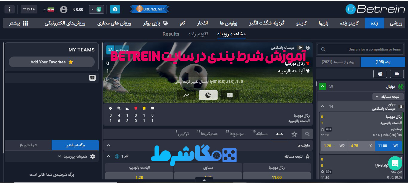 آموزش شرط بندی در سایت Betrein