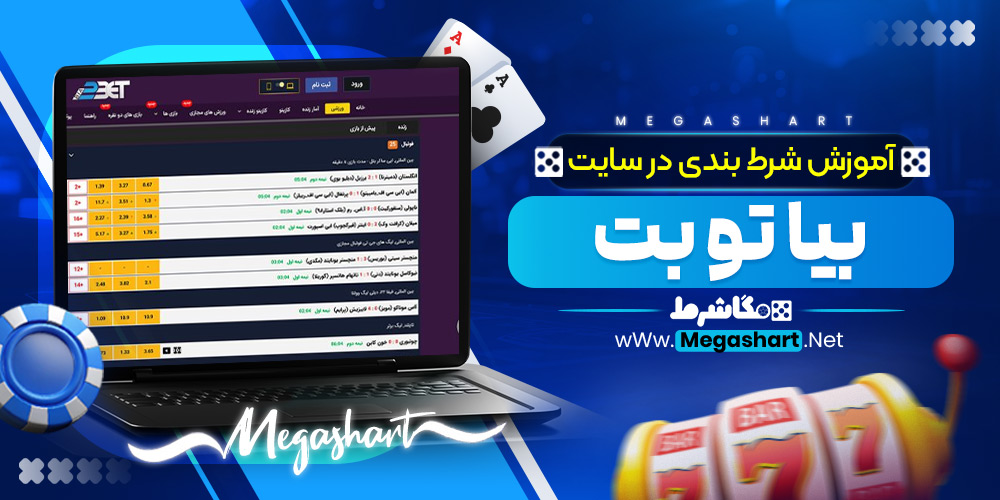 آموزش شرط بندی در سایت بیا تو بت