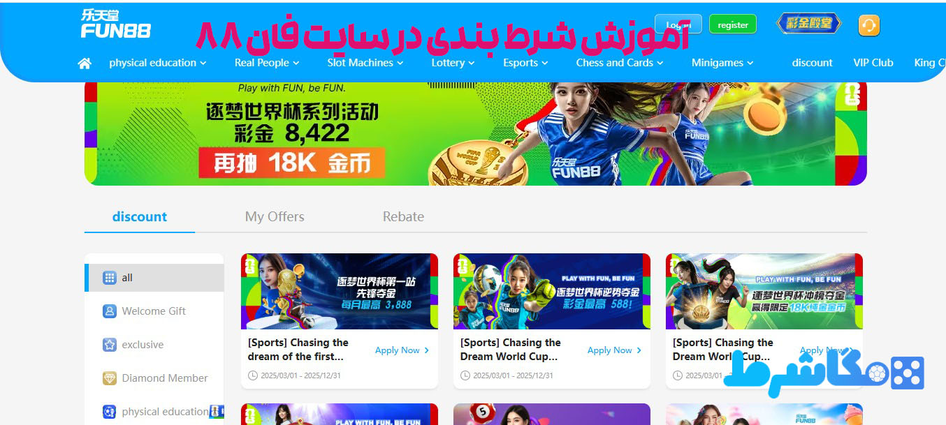 آموزش شرط بندی در سایت فان 88