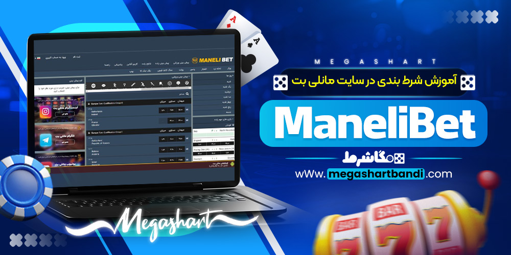آموزش شرط بندی در سایت مانلی بت ManeliBet