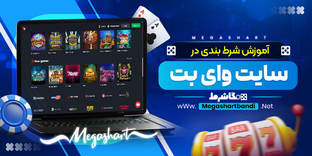 آموزش شرط بندی در سایت وای بت