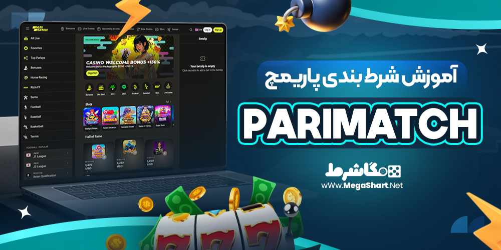 آموزش شرط بندی پاریمچ Parimatch