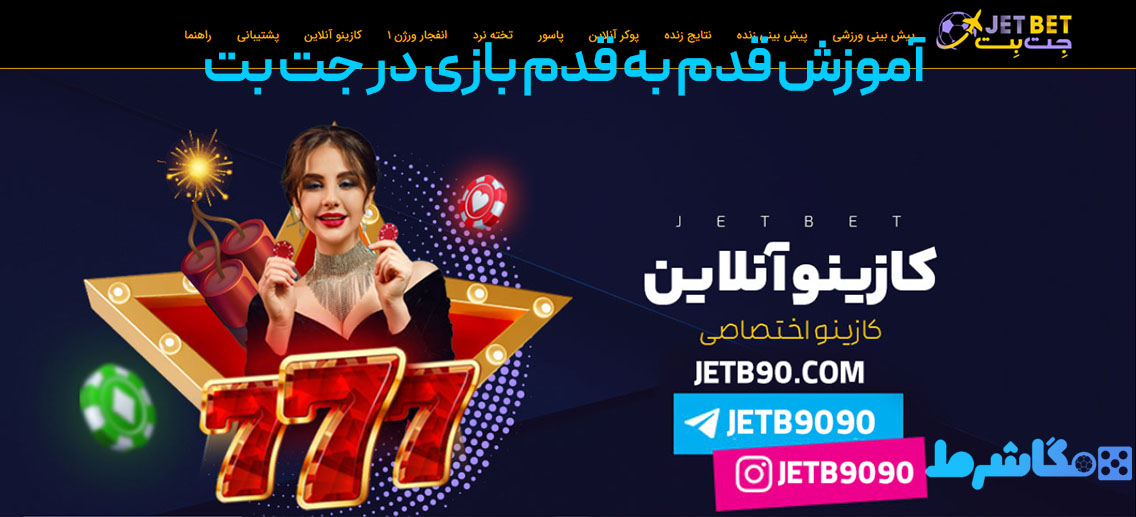 آموزش قدم به قدم بازی در جت بت