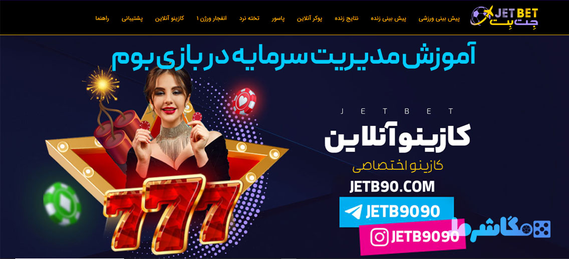 آموزش مدیریت سرمایه در بازی بوم