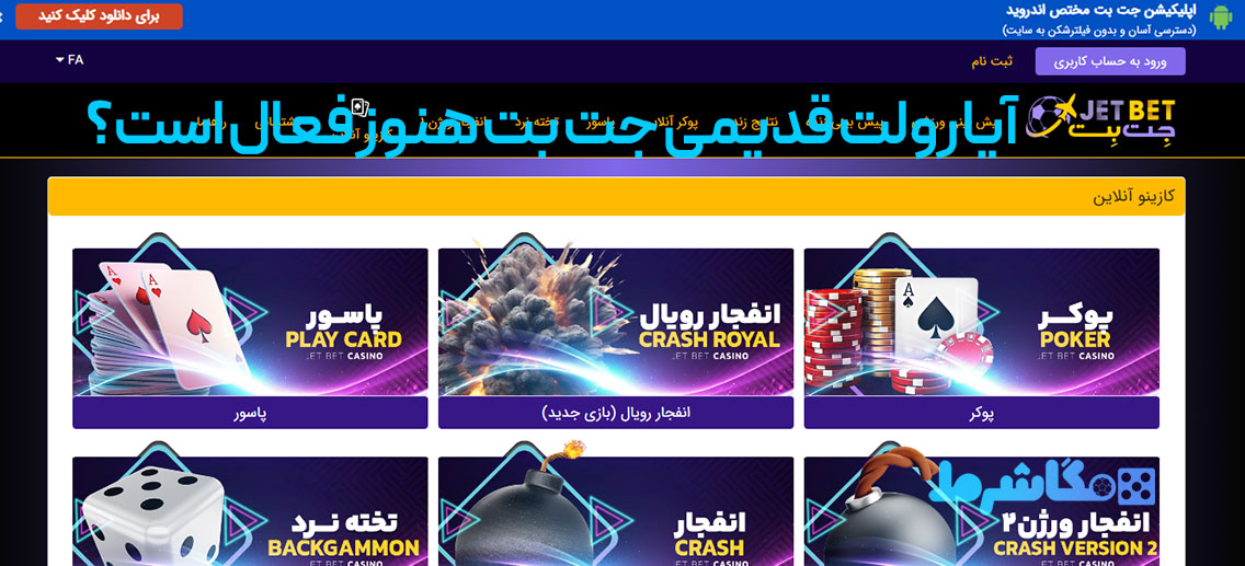 آیا رولت قدیمی جت بت هنوز فعال است؟