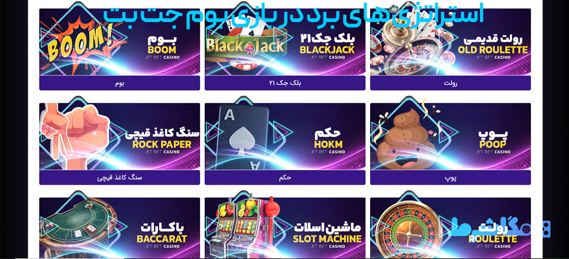 استراتژی‌های برد در بازی بوم جت بت