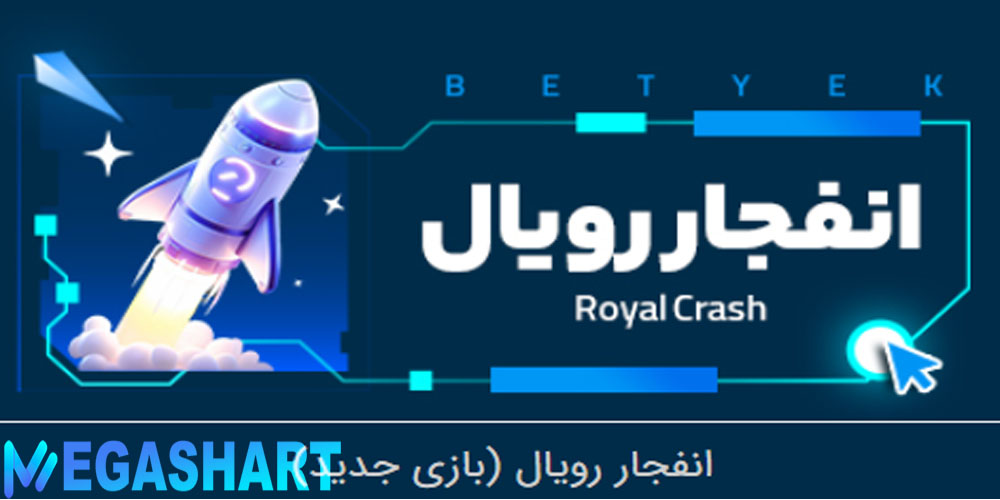 انفجار رویال بت یک