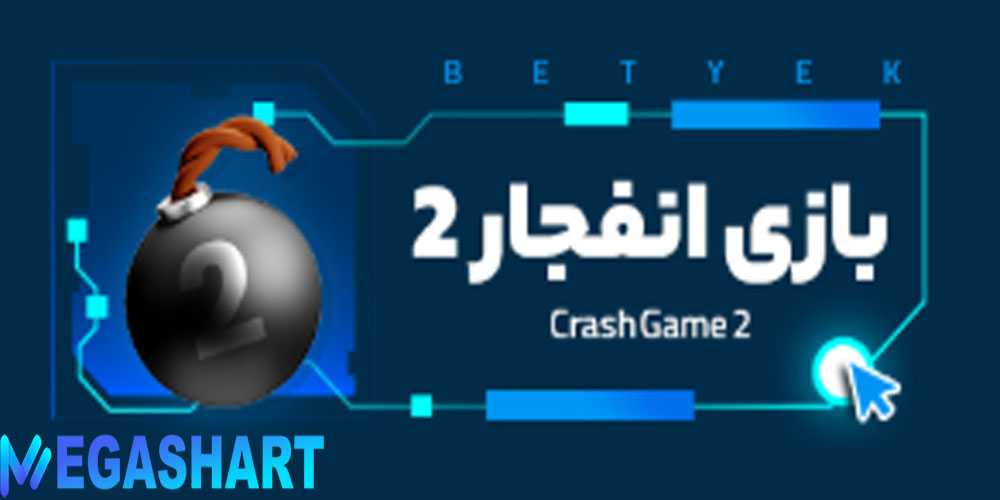 بازی انفجار2 YekBet