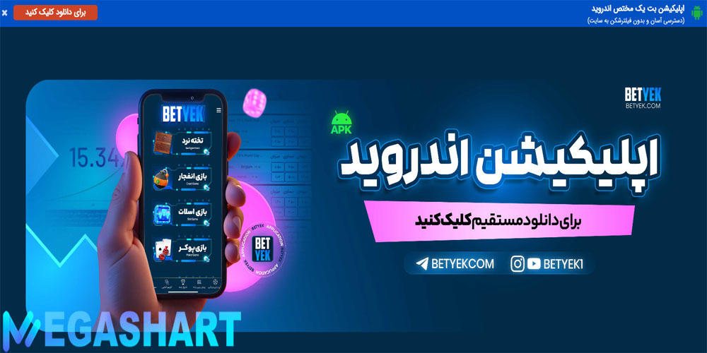 اپلیکیشن بت یک