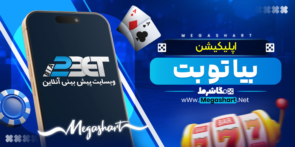 اپلیکیشن بیا تو بت