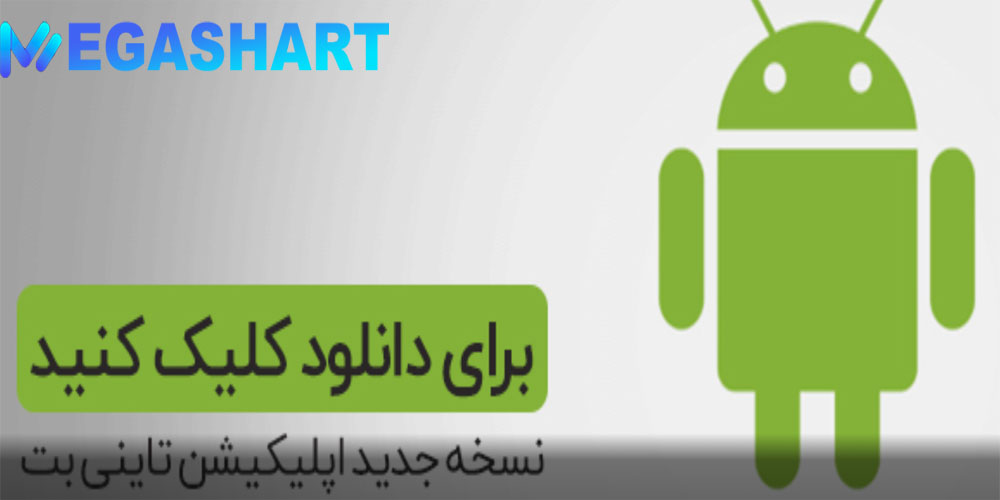 اپلیکیشن تاینی بت Tinybet