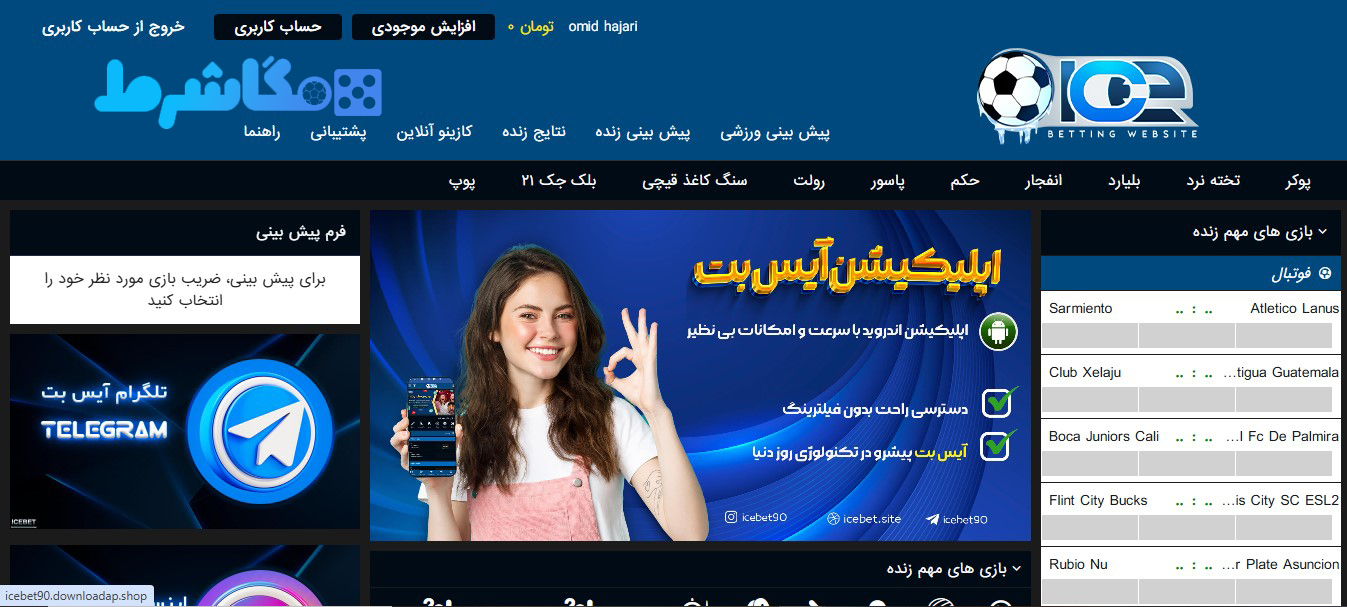 اپلیکیشن سایت ice bet