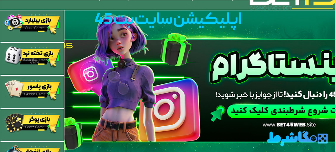 اپلیکیشن سایت بت 45