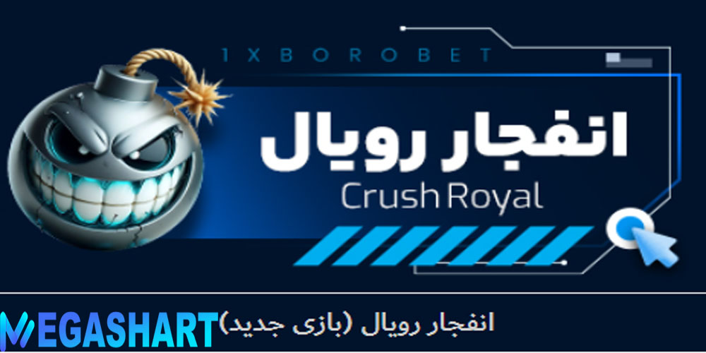 بازی انفجار رویال 1XBoro