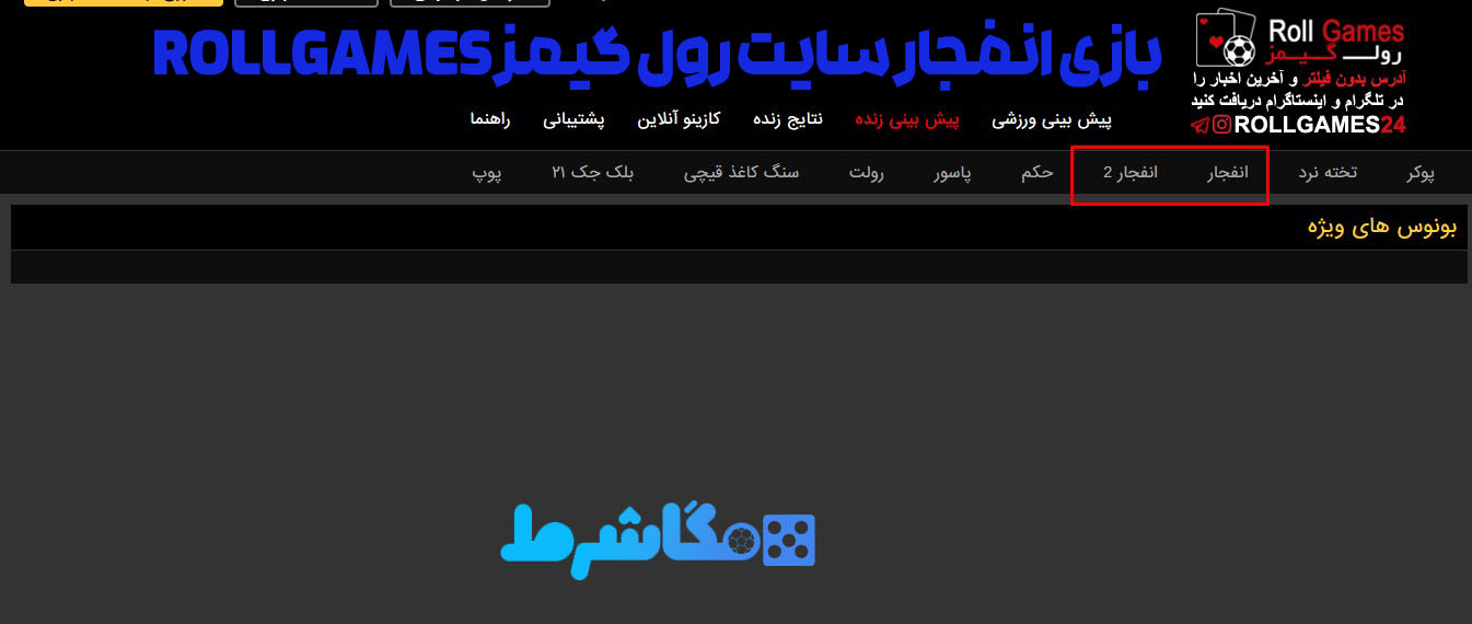 بازی انفجار سایت رول گیمز RollGames