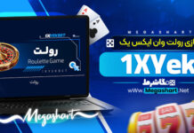 بازی رولت وان ایکس یک 1XYek
