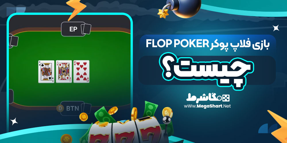 بازی فلاپ پوکر Flop Poker چیست؟