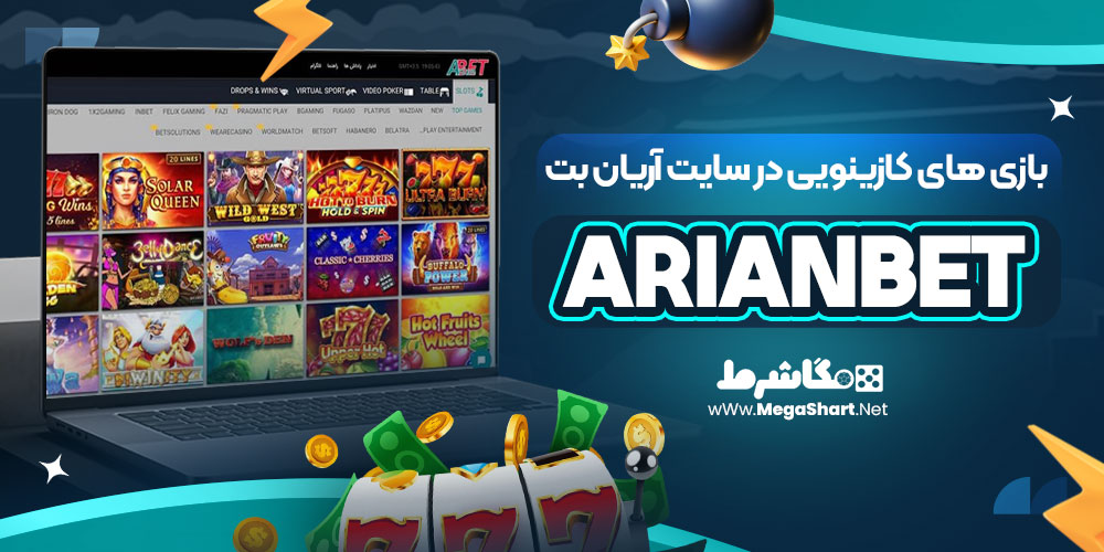 بازی های کازینویی در سایت آریان بت