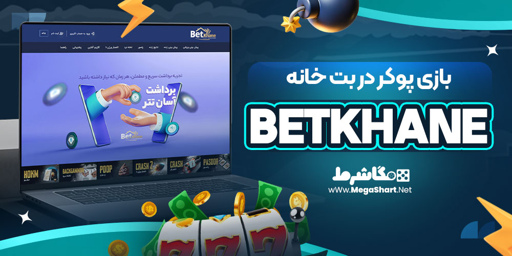 بازی پوکر در بت خانه BetKhane