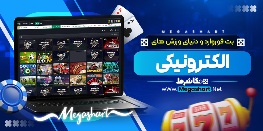 بت فوروارد و دنیای ورزش‌ های الکترونیکی