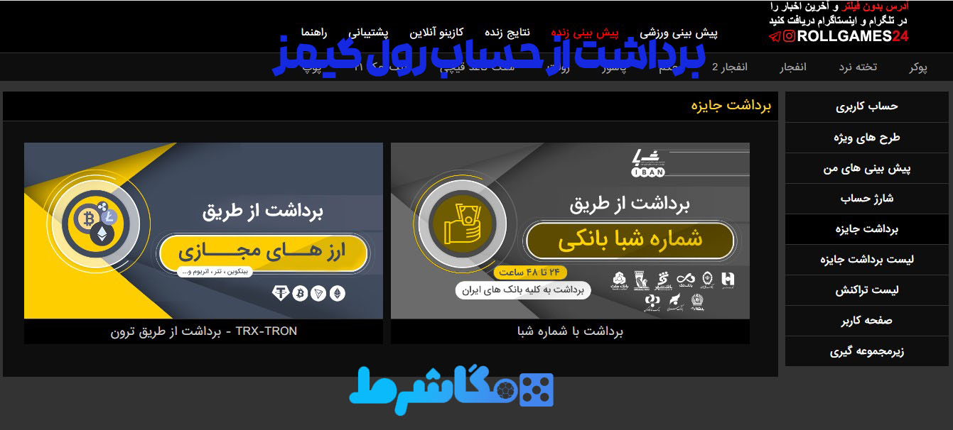 برداشت از حساب رول گیمز