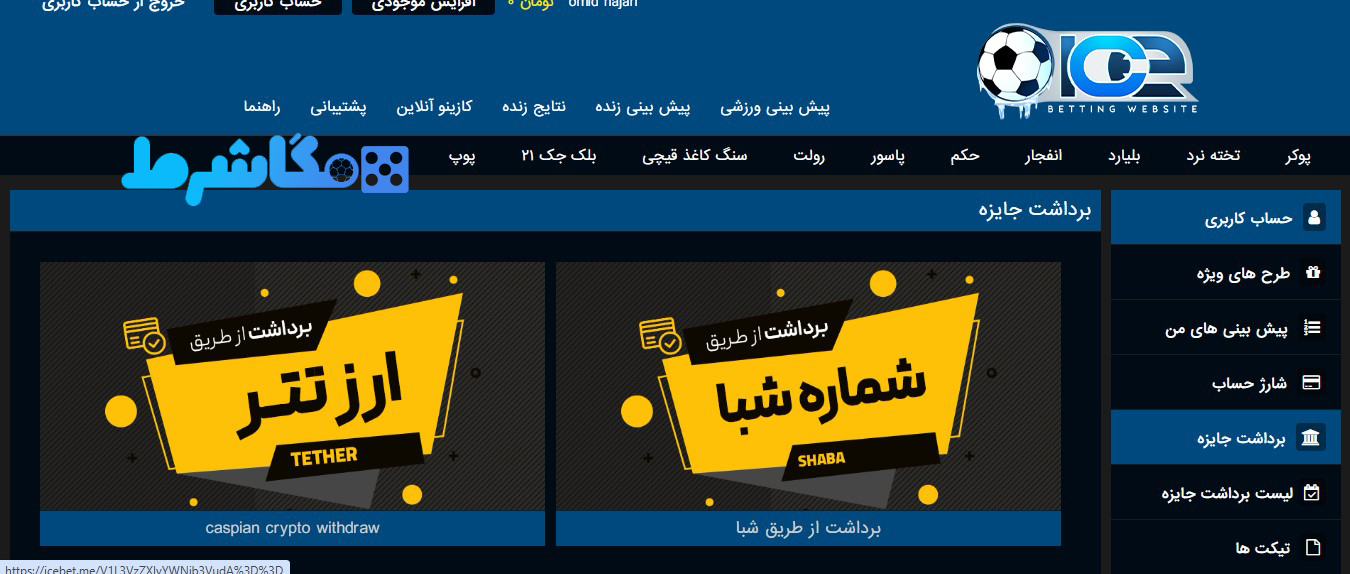 برداشت از سایت آیس بت ICE Bet