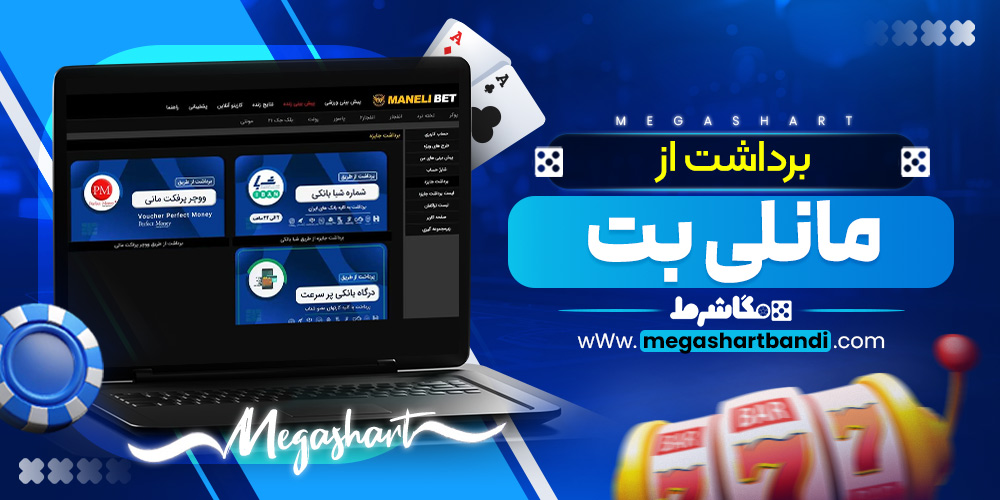 برداشت از مانلی بت