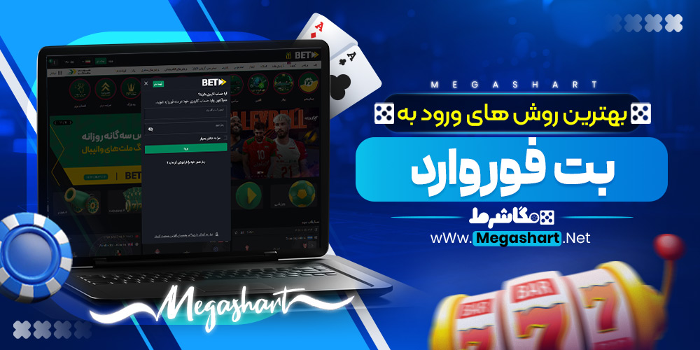 بهترین روش‌ های ورود به بت فوروارد