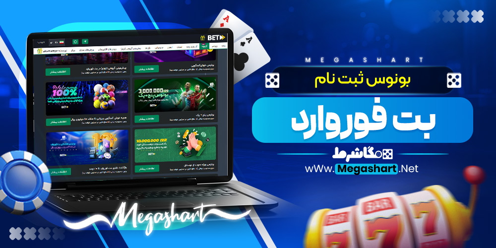 بونوس ثبت نام بت فوروارد