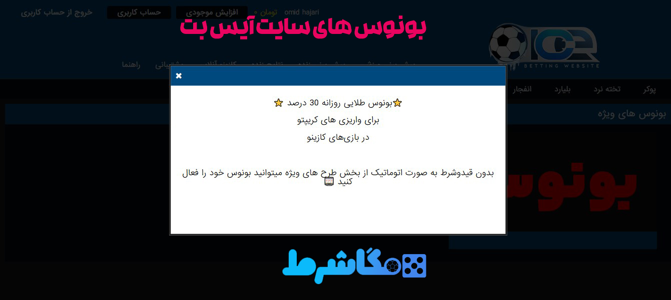 بونوس های سایت آیس بت