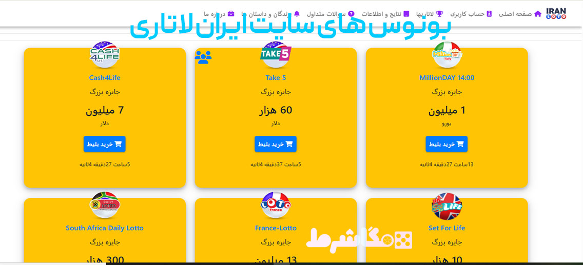 بونوس های سایت ایران لاتاری