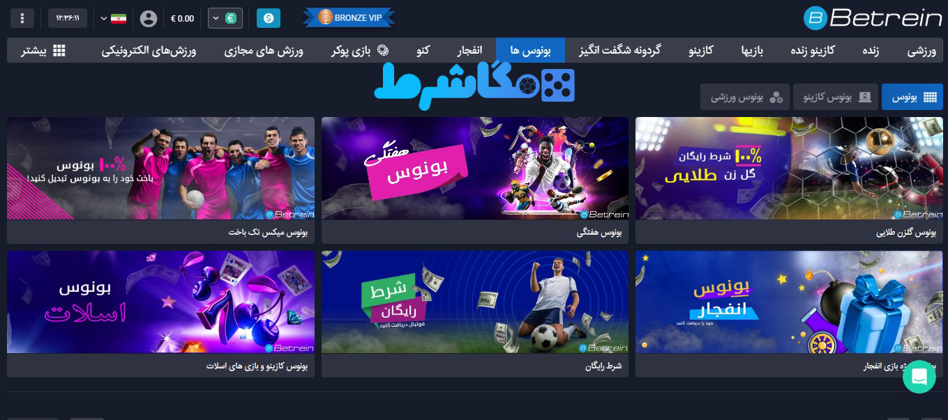 بونوس های سایت بترین