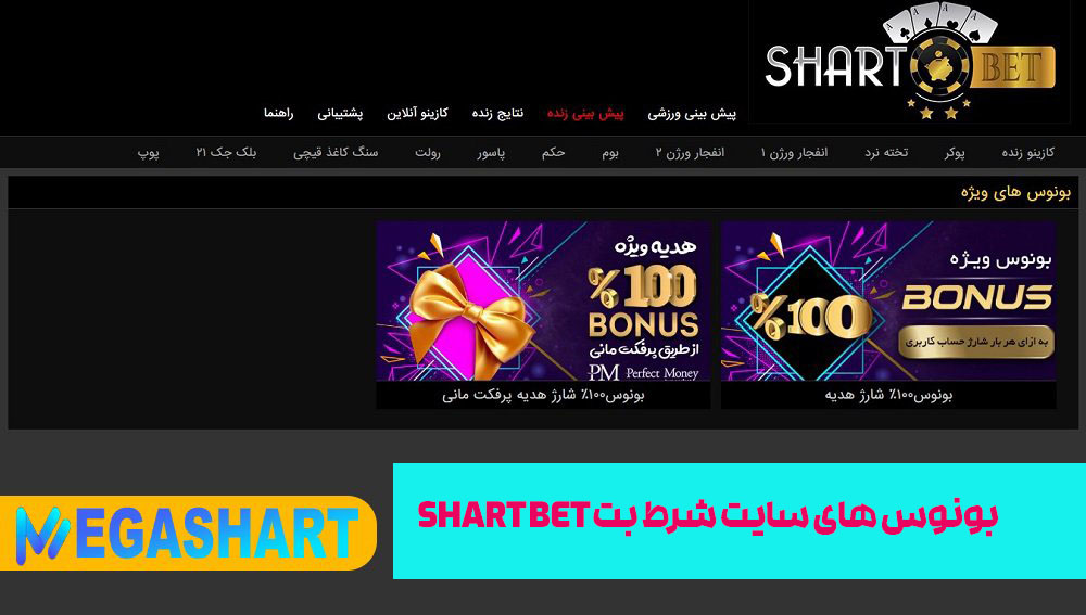 بونوس های سایت شرط بت Shart Bet