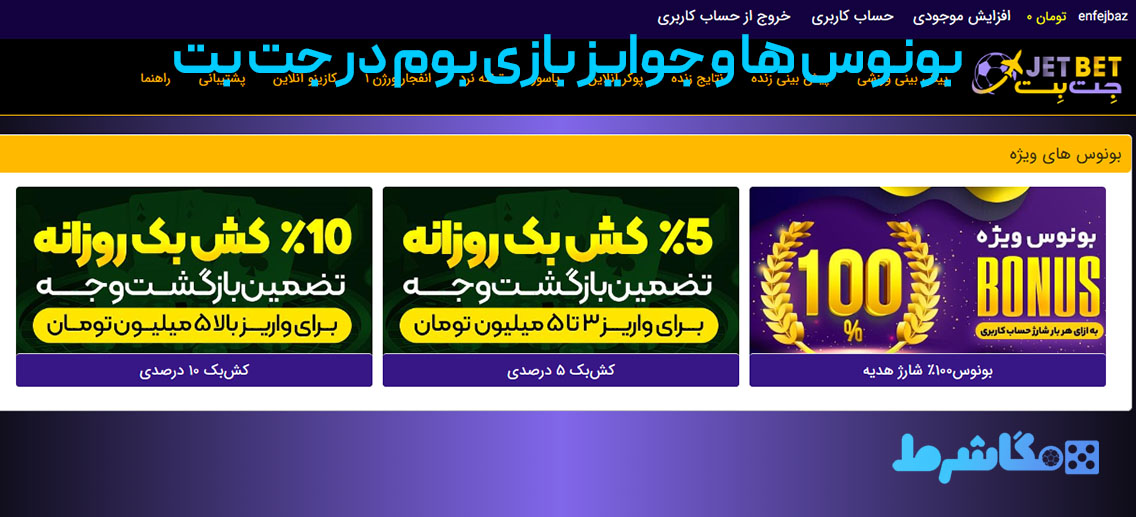 بونوس‌ ها و جوایز بازی بوم در جت بت