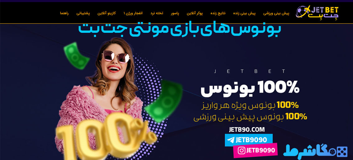 بونوس‌های بازی مونتی جت بت