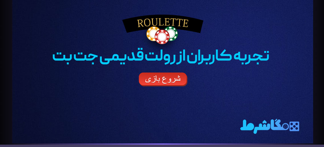 تجربه کاربران از رولت قدیمی جت بت