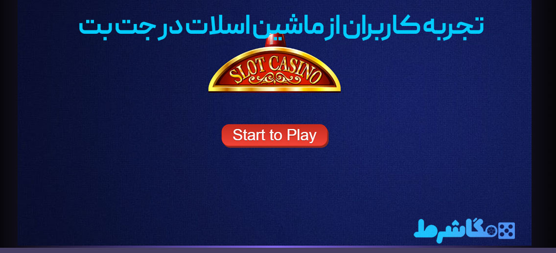 تجربه کاربران از ماشین اسلات در جت بت