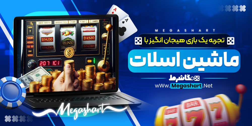 تجربه یک بازی هیجان‌ انگیز با ماشین اسلات