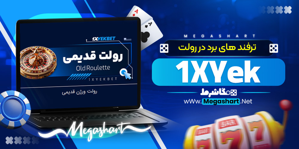 ترفند های برد در رولت 1XYek