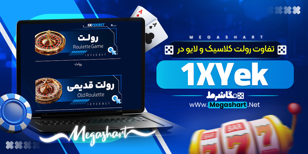 تفاوت رولت کلاسیک و لایو در 1XYek