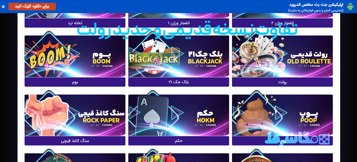 تفاوت نسخه قدیمی و جدید رولت