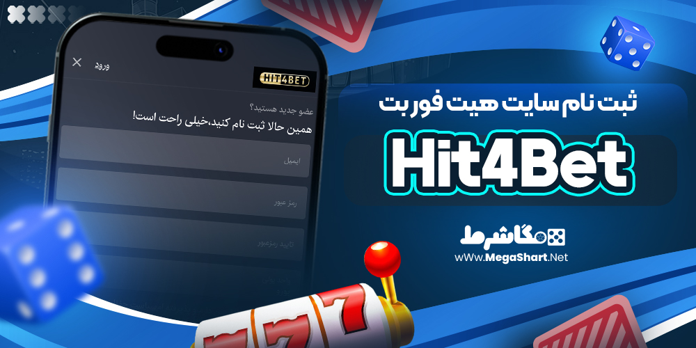 ثبت نام سایت هیت فور بت