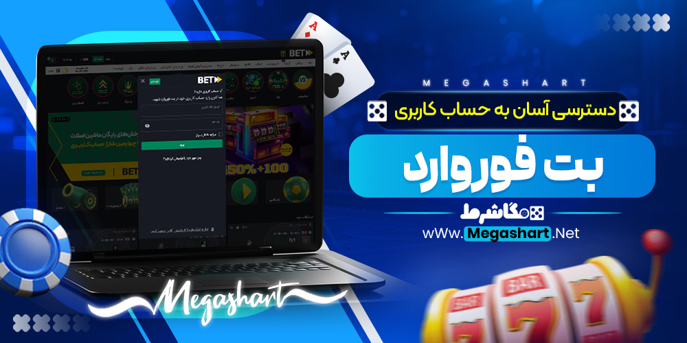 دسترسی آسان به حساب کاربری بت فوروارد