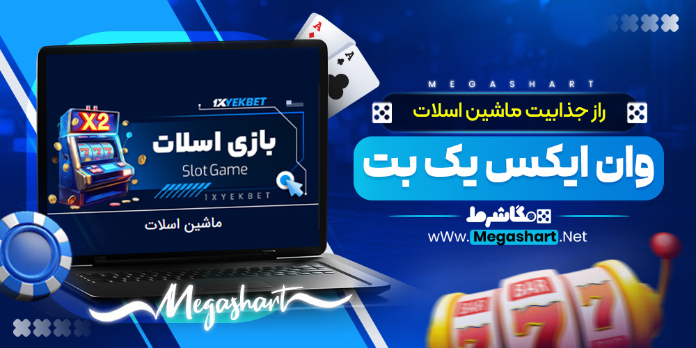 راز جذابیت ماشین اسلات وان ایکس یک بت