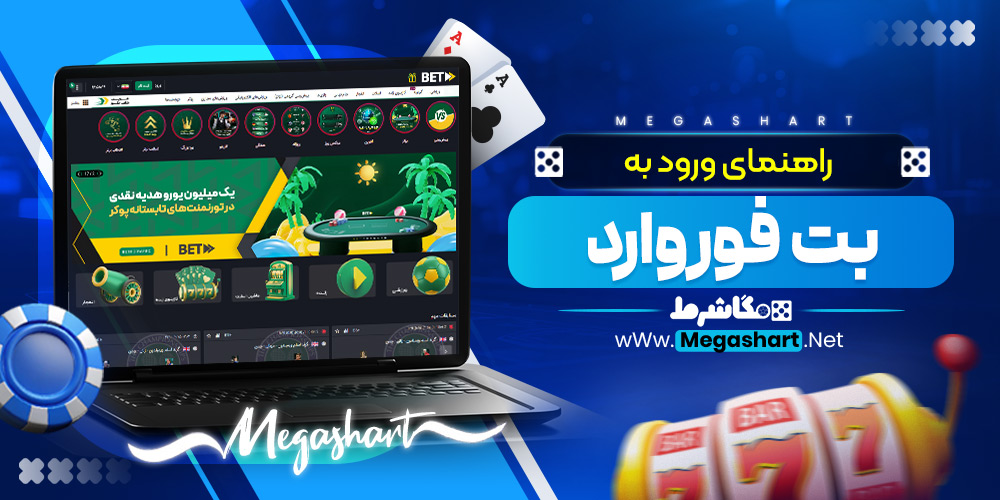 راهنمای ورود به بت فوروارد